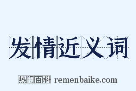 发情近义词是什么意思的图片